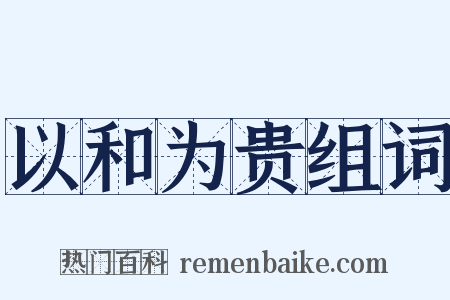 以和为贵组词是什么意思的图片
